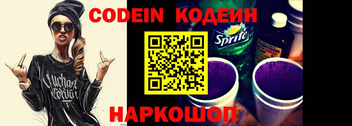 Кодеин напиток Lean (лин)  Вход с VPN  Ипатово 